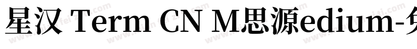 星汉 Term CN M思源edium字体转换